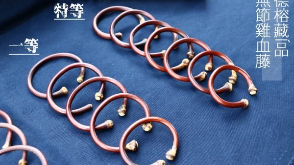 台灣德榕藏品｜西藏無節雞血藤｜特等粗度雞血藤｜無節粗度雞血藤｜一等粗度雞血藤