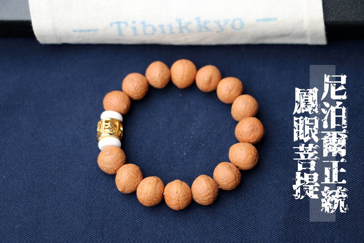 Taiwan Derong Collection｜Nepal orthodox phoenix-eyed Bodhi hand beads 14mm｜Brass six-character proverb beads