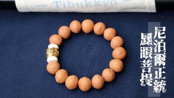 台灣德榕藏品｜尼泊爾正統鳳眼菩提手珠14mm｜黃銅六字箴言隔珠