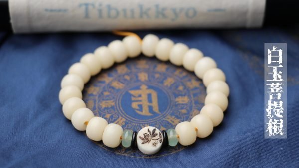 台灣德榕藏品｜高拋純天然白玉菩提根7x9mm桶珠｜雕刻白玉菩提根牌