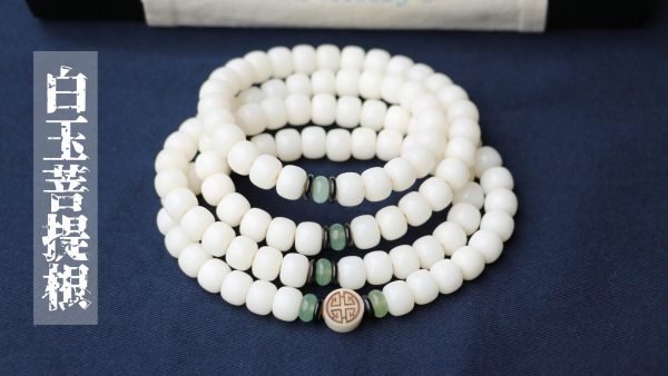 台灣德榕藏品｜高拋白玉菩提根10x8mm桶珠108顆｜東陵玉隔片｜雕刻福紋菩提根牌