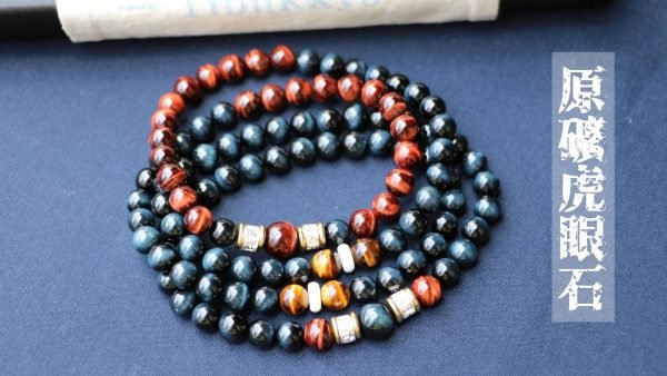 台灣德榕藏品｜原礦無染色虎眼石多寶108顆8mm圓珠｜藍虎眼｜紅虎眼