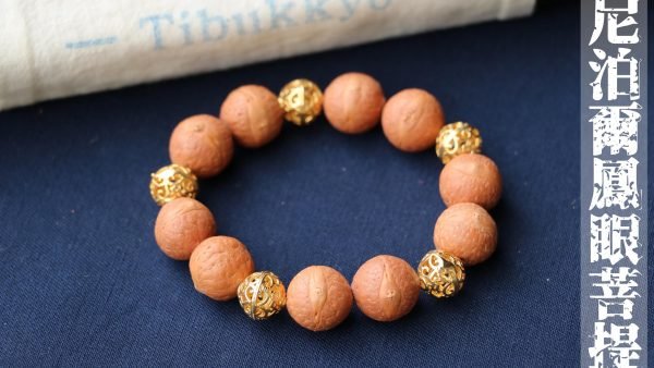 台灣德榕藏品｜尼泊爾正統鳳眼菩提手珠14mm｜黃銅鏤空隔珠
