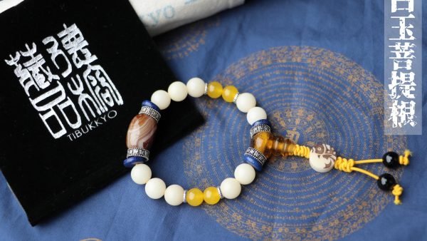 台灣德榕藏品｜高拋純天然白玉菩提根10mm圓珠｜蠶絲瑪瑙｜白玉菩提根背雲｜黃琉璃佛頭