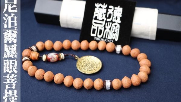 台灣德榕藏品｜尼泊爾正統鳳眼菩提27顆手珠型14mm｜黃銅九宮八卦牌