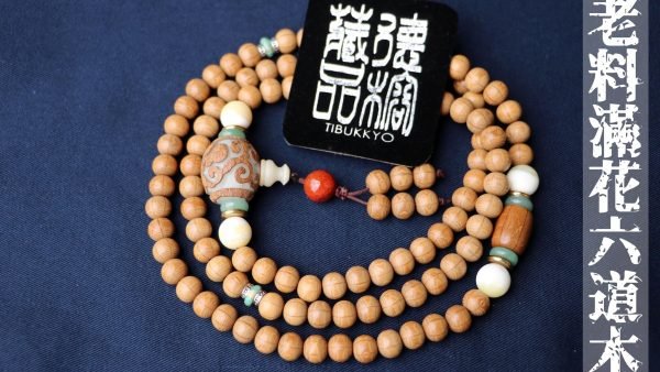 台灣德榕藏品｜特精工老料滿花六道木念珠8mm108顆｜玉化硨磲｜白玉菩提根祥雲佛頭｜六道木桶珠