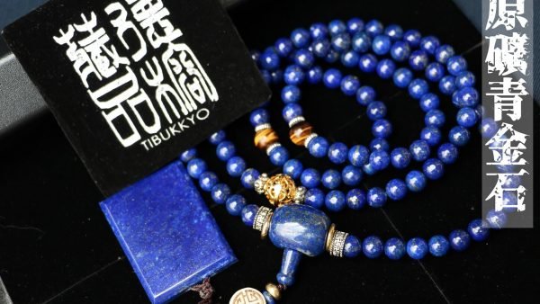 台灣德榕藏品｜原礦無染色青金石6mm圓珠108顆｜少金少白精品青金｜平安牌