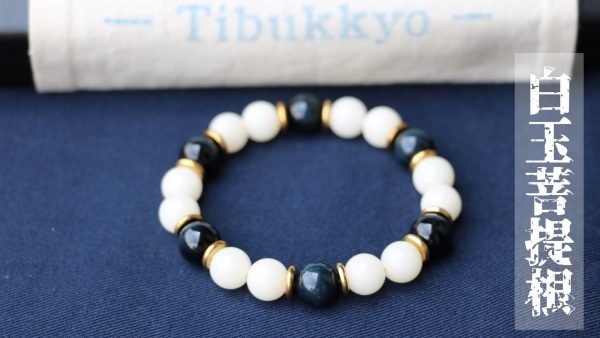 TIBUKKYO台灣德榕藏品｜高拋純天然白玉菩提根10mm圓珠｜藍虎眼隔珠