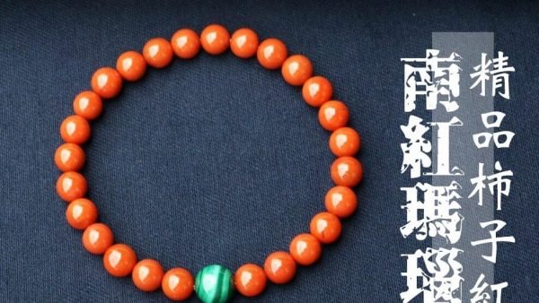 台湾大永コレクション｜良質の柿赤瑪瑙ビーズ6mm｜マラカイト無染色原鉱｜肉厚で発色の良い良質の柿赤瑪瑙ビーズ