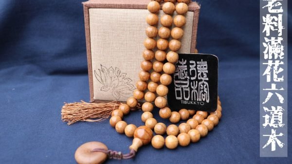 台灣德榕藏品｜精工老料滿花六道木12mm圓珠108顆｜藏傳佛教念珠
