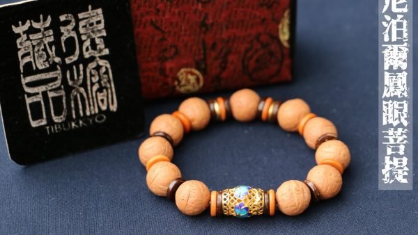 台灣德榕藏品｜尼泊爾正統鳳眼菩提手珠14mm｜黃銅景泰藍桶珠