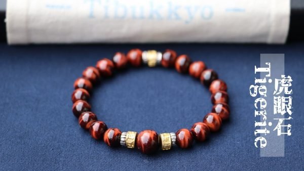 台灣德榕藏品｜原礦紅虎眼8mm圓珠手珠｜六字箴言黃銅隔片