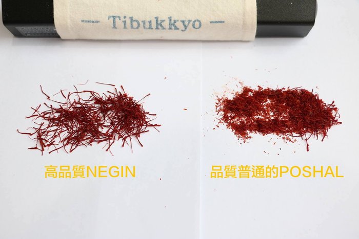 德榕藏品|NEGIN級純天然伊朗番紅花Negin Saffron與PUSHAL含碎粉比較圖